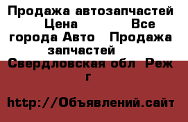 Продажа автозапчастей!! › Цена ­ 1 500 - Все города Авто » Продажа запчастей   . Свердловская обл.,Реж г.